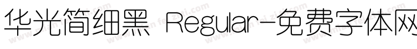 华光简细黑 Regular字体转换